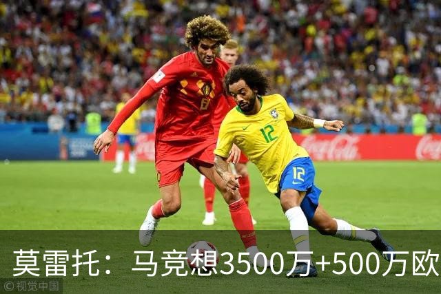 莫雷托：马竞想3500万+500万欧签尤尔曼，葡体想提高固定部分费用