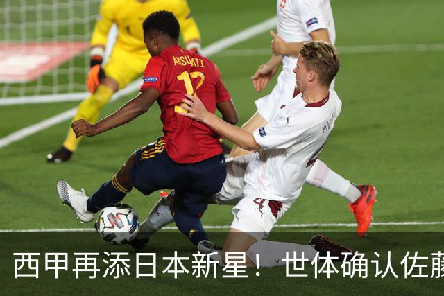 西甲再添日本新星！世体确认佐藤龙之介抵达瓦伦西亚，体检签约流程即刻开启