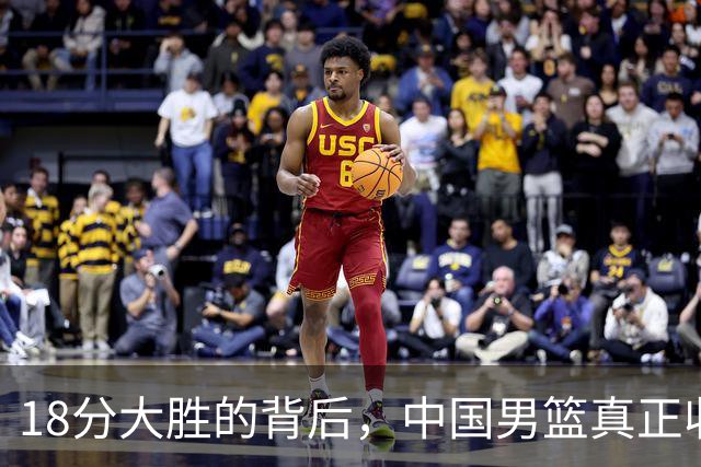 18分大胜的背后，中国男篮真正收获，不是庞峥麟！赢球藏着大问题